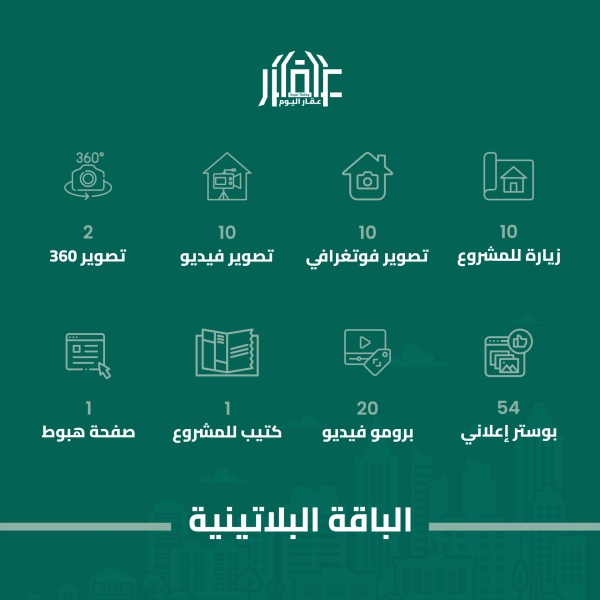 الباقة البلاتينيه للمطورين العقاريين