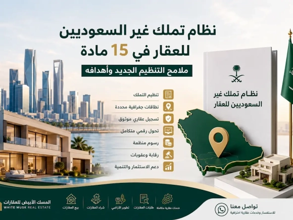 تملك غير السعوديين للعقار