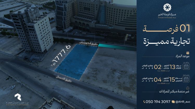 مزاد فرصة الخبر